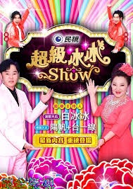 超级冰冰Show